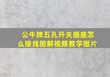 公牛牌五孔开关插座怎么接线图解视频教学图片