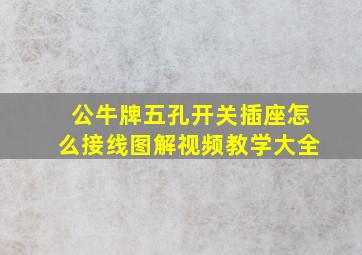 公牛牌五孔开关插座怎么接线图解视频教学大全