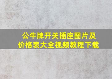 公牛牌开关插座图片及价格表大全视频教程下载