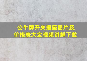 公牛牌开关插座图片及价格表大全视频讲解下载