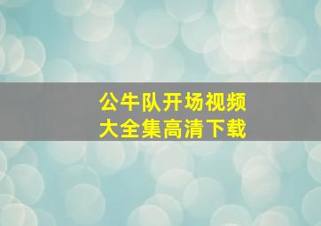 公牛队开场视频大全集高清下载