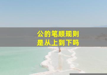 公的笔顺规则是从上到下吗