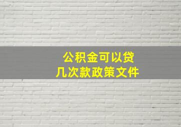 公积金可以贷几次款政策文件