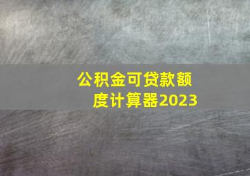 公积金可贷款额度计算器2023