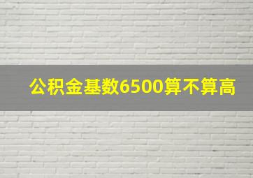 公积金基数6500算不算高