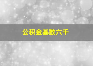 公积金基数六千