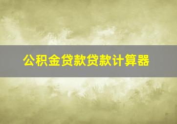 公积金贷款贷款计算器