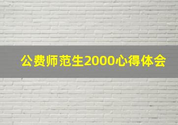 公费师范生2000心得体会