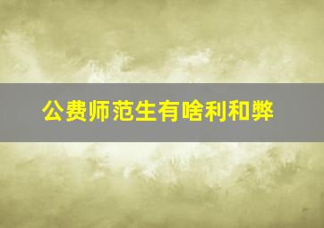 公费师范生有啥利和弊