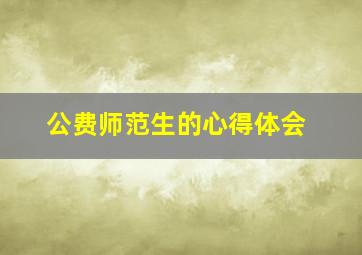 公费师范生的心得体会