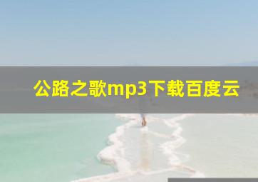 公路之歌mp3下载百度云