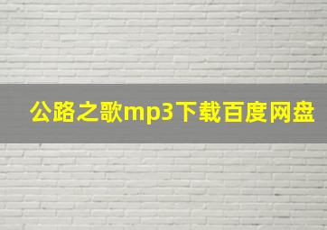 公路之歌mp3下载百度网盘