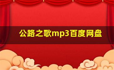 公路之歌mp3百度网盘