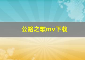 公路之歌mv下载