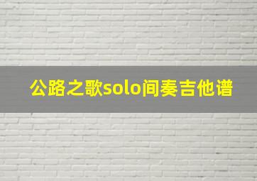 公路之歌solo间奏吉他谱