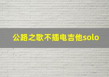 公路之歌不插电吉他solo