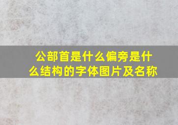 公部首是什么偏旁是什么结构的字体图片及名称