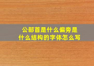 公部首是什么偏旁是什么结构的字体怎么写