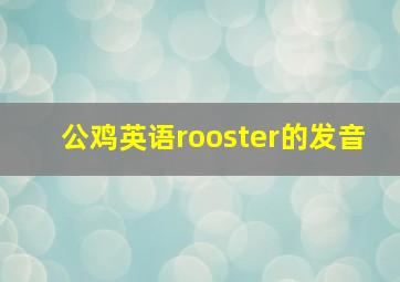 公鸡英语rooster的发音