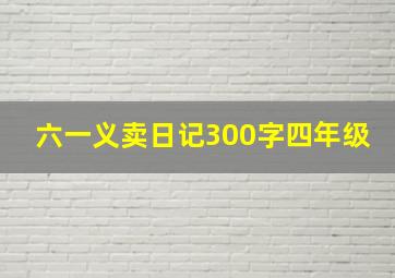 六一义卖日记300字四年级