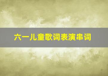 六一儿童歌词表演串词