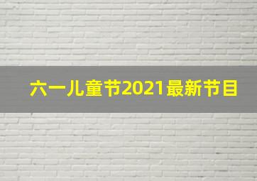 六一儿童节2021最新节目