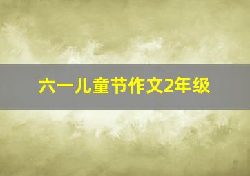 六一儿童节作文2年级