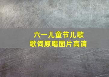 六一儿童节儿歌歌词原唱图片高清