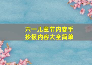 六一儿童节内容手抄报内容大全简单