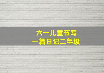 六一儿童节写一篇日记二年级