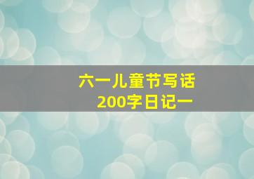 六一儿童节写话200字日记一