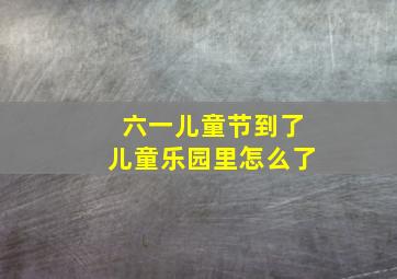 六一儿童节到了儿童乐园里怎么了