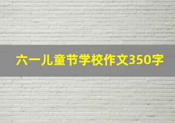 六一儿童节学校作文350字