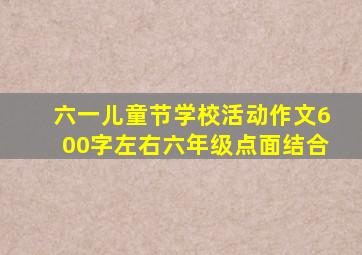 六一儿童节学校活动作文600字左右六年级点面结合