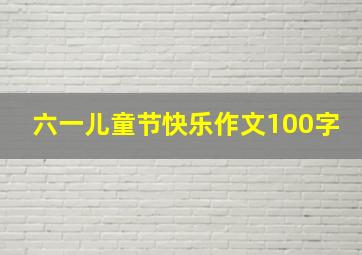 六一儿童节快乐作文100字