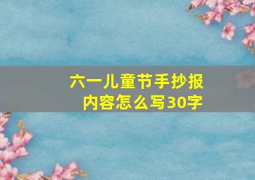 六一儿童节手抄报内容怎么写30字