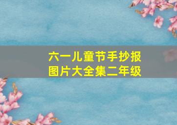 六一儿童节手抄报图片大全集二年级