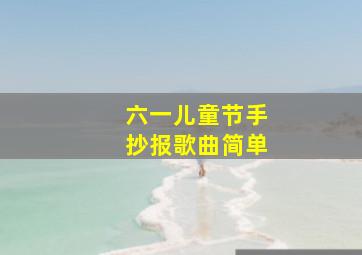 六一儿童节手抄报歌曲简单