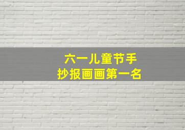 六一儿童节手抄报画画第一名