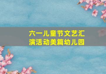 六一儿童节文艺汇演活动美篇幼儿园