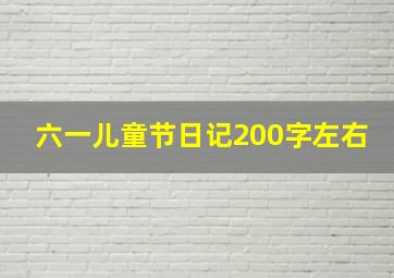 六一儿童节日记200字左右