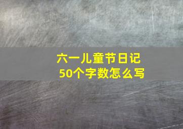 六一儿童节日记50个字数怎么写