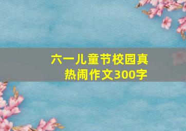 六一儿童节校园真热闹作文300字