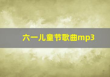 六一儿童节歌曲mp3