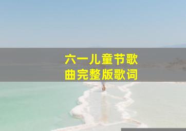 六一儿童节歌曲完整版歌词