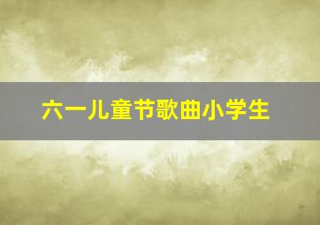 六一儿童节歌曲小学生