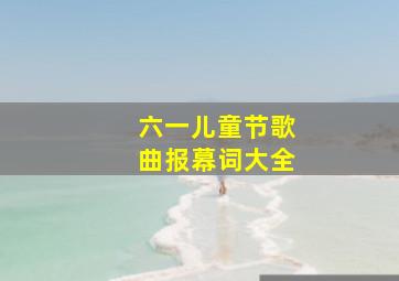 六一儿童节歌曲报幕词大全