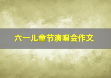 六一儿童节演唱会作文