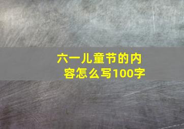 六一儿童节的内容怎么写100字