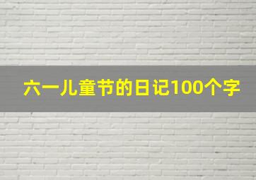 六一儿童节的日记100个字